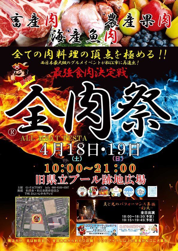西日本最大級のグルメイベント「全肉祭」4月18日～19日、島根県松江市で第4回が開催決定