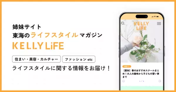 ナゴヤ発・人気Webメディア「日刊KELLY」が大刷新　東海の“グルメ＆おでかけ”情報メディア「KELLY Web」誕生！