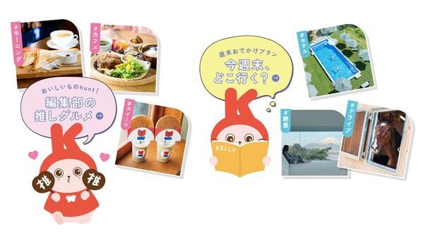 ナゴヤ発・人気Webメディア「日刊KELLY」が大刷新　東海の“グルメ＆おでかけ”情報メディア「KELLY Web」誕生！