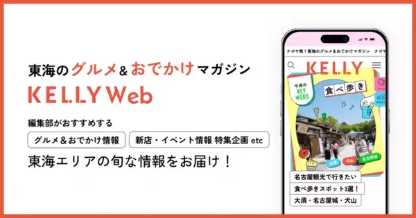 ナゴヤ発・人気Webメディア「日刊KELLY」が大刷新　東海の“グルメ＆おでかけ”情報メディア「KELLY Web」誕生！