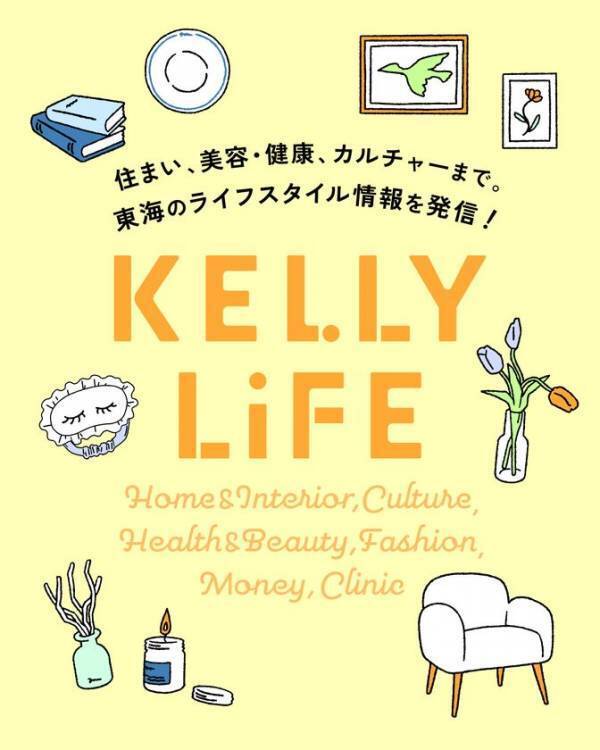 ナゴヤ発・人気Webメディア「日刊KELLY」が大刷新　東海の“グルメ＆おでかけ”情報メディア「KELLY Web」誕生！