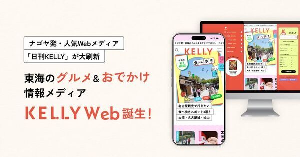 ナゴヤ発・人気Webメディア「日刊KELLY」が大刷新　東海の“グルメ＆おでかけ”情報メディア「KELLY Web」誕生！