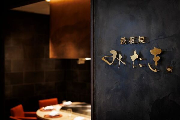 ホロニック、ノバレーゼとFC契約締結　鉄板焼き「みたき」をホテル内に導入　新たな滞在価値を創出　兵庫と奈良のホテル内に「みたき」の新店開業