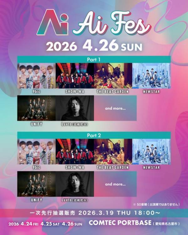 次世代アーティストが集結する新音楽フェス「Ai FES」DAY1・2一般販売開始＆DAY3出演者を発表