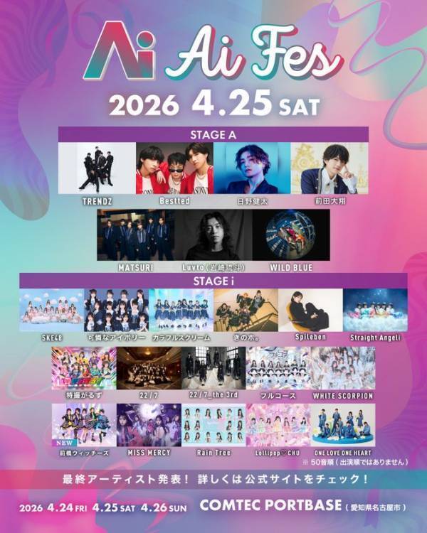 次世代アーティストが集結する新音楽フェス「Ai FES」DAY1・2一般販売開始＆DAY3出演者を発表