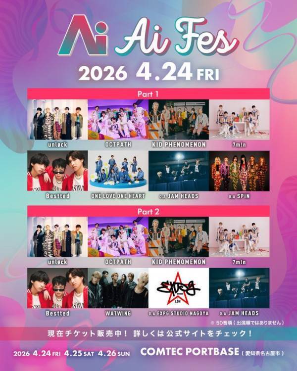 次世代アーティストが集結する新音楽フェス「Ai FES」DAY1・2一般販売開始＆DAY3出演者を発表