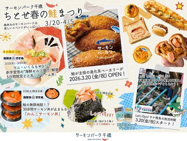道の駅サーモンパーク千歳が「鮭の聖地」に！？3/20より『ちとせ春の鮭まつり2026』開催「サーモン専門ベーカリー」がついに誕生！