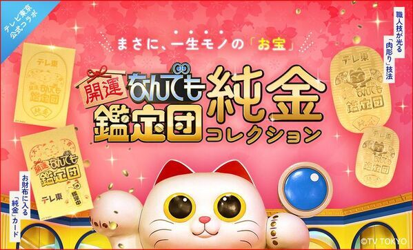 『開運！なんでも鑑定団』の純金コレクションが金きゃらじゃぱんから3月24日より販売開始！