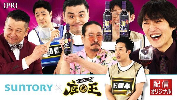 『千原ジュニアの座王』×「サントリー 酸化防止剤無添加のおいしいワイン。」コラボ動画　本日より配信開始！TVer・YouTube「カンテレchannel」にて4月30日まで配信中