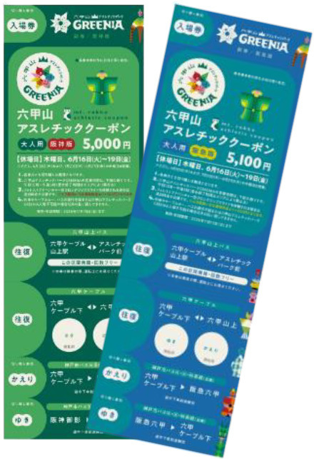 阪神電車・阪急電車・神戸市バスでお得に六甲山アスレチックパークGREENIA（グリーニア）へ！「六甲山アスレチッククーポン」4月11日（土）販売開始