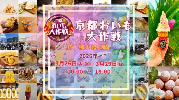 【京都イベント】昨年8万人来場！全国の焼き芋グランプリ受賞店が集結　「京都おいも大作戦2026」を3月26日～29日で開催