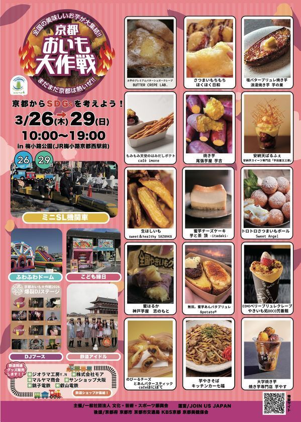 【京都イベント】昨年8万人来場！全国の焼き芋グランプリ受賞店が集結　「京都おいも大作戦2026」を3月26日～29日で開催