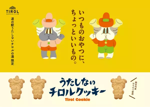 リニューアルオープンから1周年を迎える道の駅「うたしないチロルの湯」歌志内産はちみつを使用したオリジナルクッキーを発売！