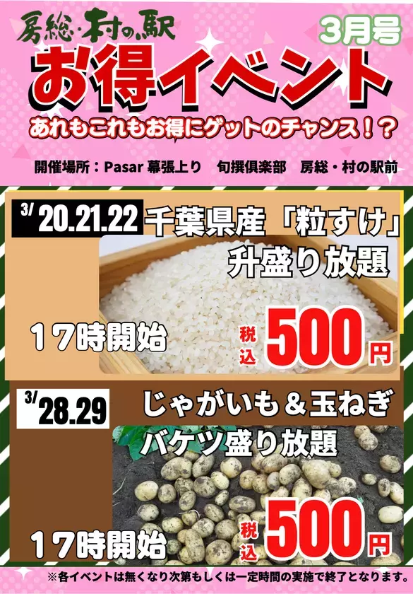 春の訪れにもピッタリ！京葉道路Pasar幕張上り「3月限定！お得イベント」開催！