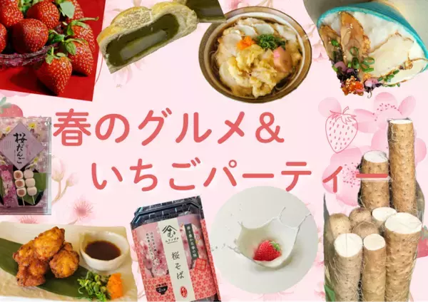 ＼道の駅ほうじょう　春のグルメ＆いちごパーティー！／【3/20(金)～】いちご収穫祭！購入したいちごは練乳かけ放題！さくらの商品に、食堂のふぐ料理に抹茶あんパン！道の駅で春堪能！