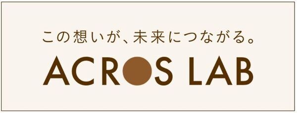 文化芸術の力で社会課題を解決する包括的な取り組みを発信　特設サイト「ACROS LAB(アクロスラボ)」開設！