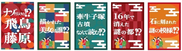 ～世界遺産登録に向けた機運醸成～大阪阿部野橋駅で「飛鳥・藤原」をテーマにした装飾を施します！