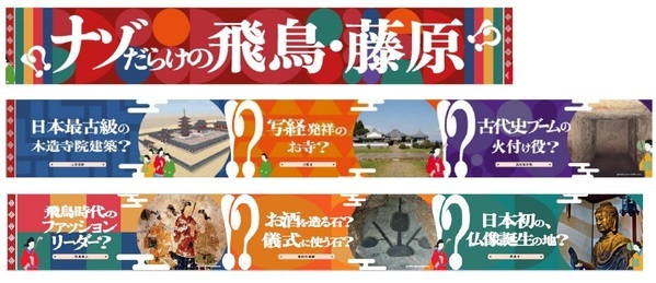 ～世界遺産登録に向けた機運醸成～大阪阿部野橋駅で「飛鳥・藤原」をテーマにした装飾を施します！