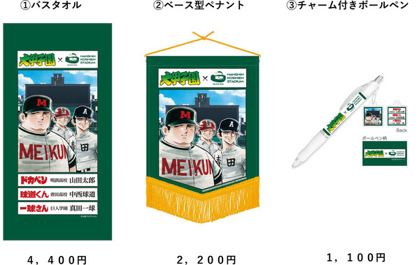 第98回選抜高等学校野球大会に合わせて大好評の「大甲子園」コラボグッズに第2弾が登場！～3月19日（木）販売開始～