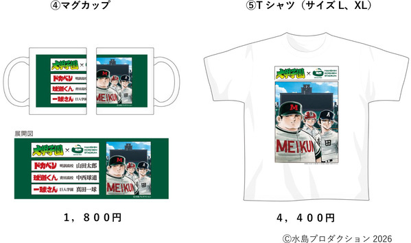 第98回選抜高等学校野球大会に合わせて大好評の「大甲子園」コラボグッズに第2弾が登場！～3月19日（木）販売開始～
