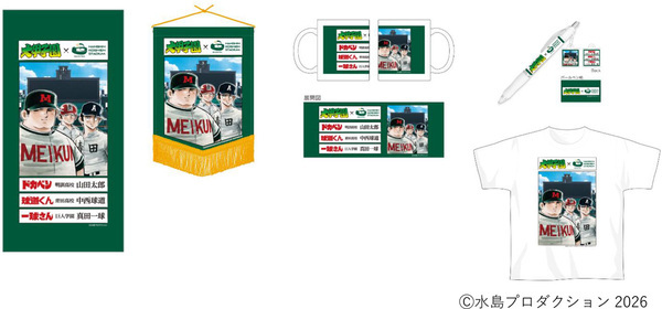 第98回選抜高等学校野球大会に合わせて大好評の「大甲子園」コラボグッズに第2弾が登場！～3月19日（木）販売開始～