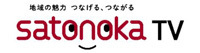 日本各地の魅力を24時間365日お届けする地域の情報チャンネル「satonoka TV」4月1日（水）から放送開始！