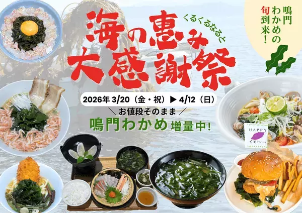 徳島県・【道の駅くるくる なると】旬到来！鳴門わかめの魅力をまるごと体験「海の恵み大感謝祭」を3/20～4/12まで開催
