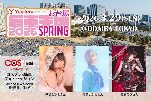 全国の痛車約1,000台とコスプレイヤーが東京お台場に集結　「Yupiteru presents お台場痛車天国2026 SPRING」3月29日(日)開催!!