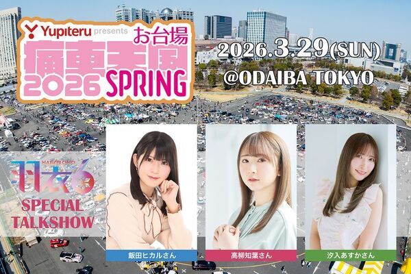 全国の痛車約1,000台とコスプレイヤーが東京お台場に集結　「Yupiteru presents お台場痛車天国2026 SPRING」3月29日(日)開催!!