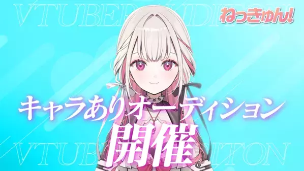 VTuberプロジェクト「ねっきゅん！」がタレントを募集！キャラありオーディションを3月24日(火)に開始