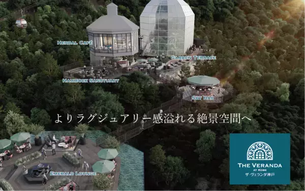 神戸にラグジュアリーな絶景テラスが誕生！神戸布引ハーブ園の「ザ・ヴェランダ神戸」が大規模改修し、2026年4月25日(土)リニューアルオープン