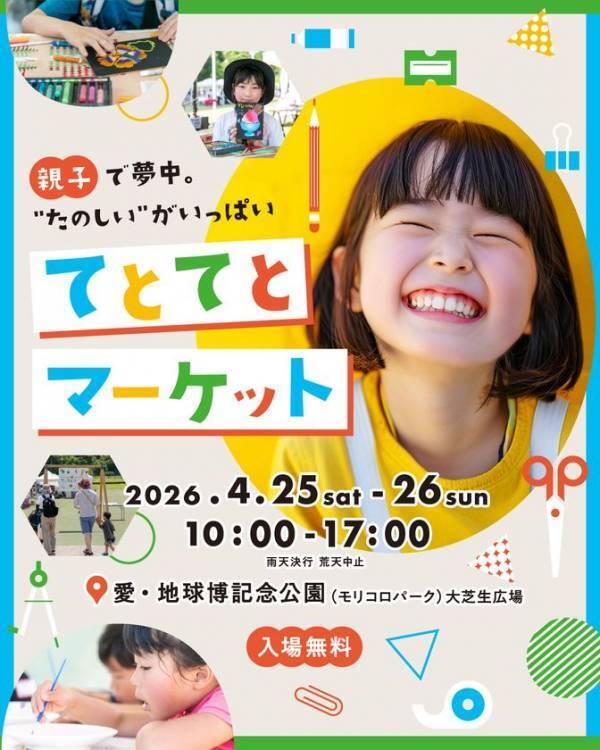 親子で夢中。“たのしい”がいっぱい「てとてとマーケット vol.2」開催のお知らせ