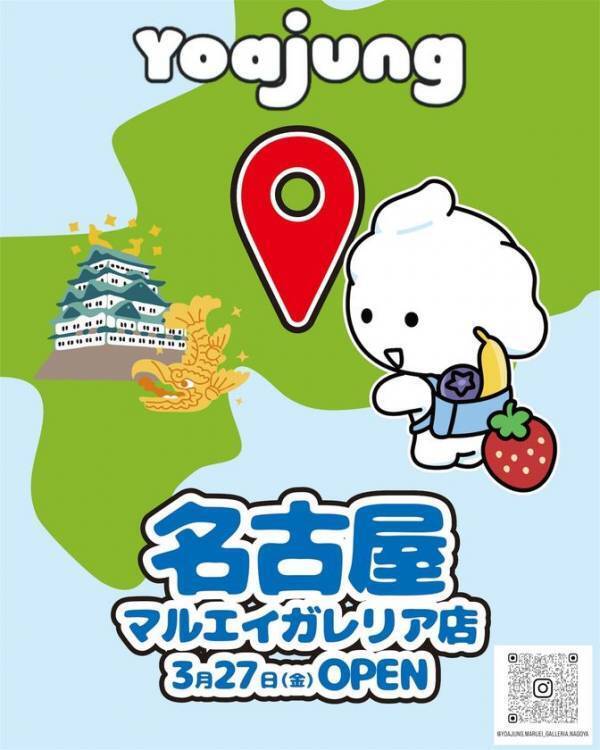 東海エリア初上陸！韓国発のフローズンヨーグルト『Yoajung(ヨアジョン)』名古屋 栄 マルエイガレリアに3月27日(金)オープン