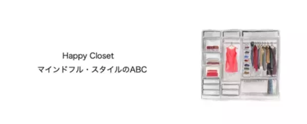服が福を招く、幸せなクローゼットの作り方。NOTEマガジン『Happy Closet～マインドフル・スタイルのABC』連載スタートのご案内