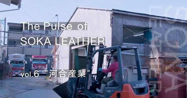 草加レザーに携わる6社の想いを込めたショートムービーシリーズ「The Pulse of SOKA LEATHER(革の町 草加の鼓動)」を4月23日公開