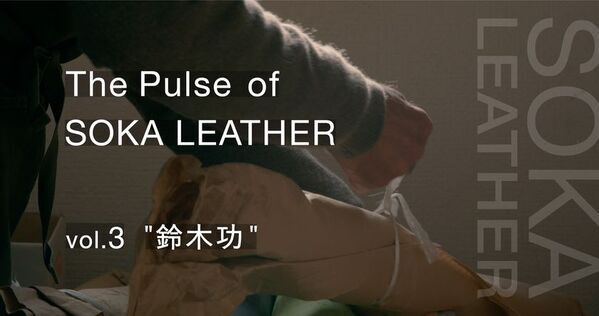 草加レザーに携わる6社の想いを込めたショートムービーシリーズ「The Pulse of SOKA LEATHER(革の町 草加の鼓動)」を4月23日公開