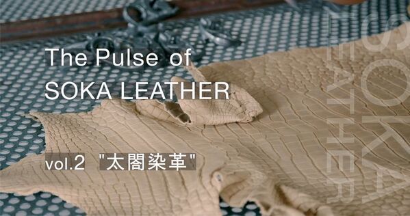草加レザーに携わる6社の想いを込めたショートムービーシリーズ「The Pulse of SOKA LEATHER(革の町 草加の鼓動)」を4月23日公開
