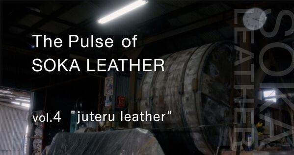草加レザーに携わる6社の想いを込めたショートムービーシリーズ「The Pulse of SOKA LEATHER(革の町 草加の鼓動)」を4月23日公開