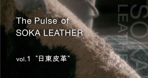 草加レザーに携わる6社の想いを込めたショートムービーシリーズ「The Pulse of SOKA LEATHER(革の町 草加の鼓動)」を4月23日公開