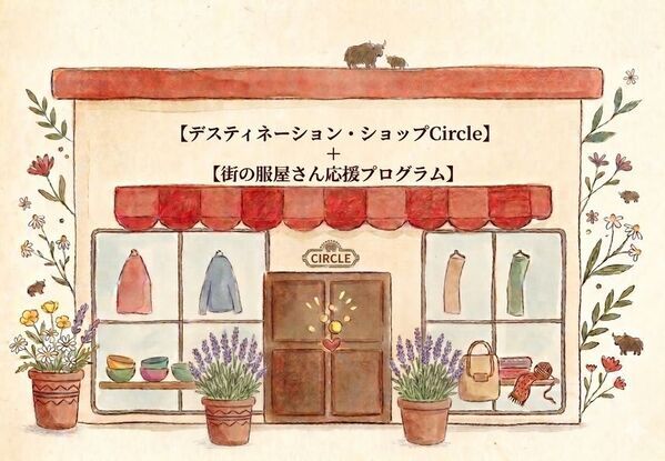 SHOKAY、2つのプロジェクトを始動　『デスティネーション・ショップ Circle』×『街の服屋さん応援プログラム』