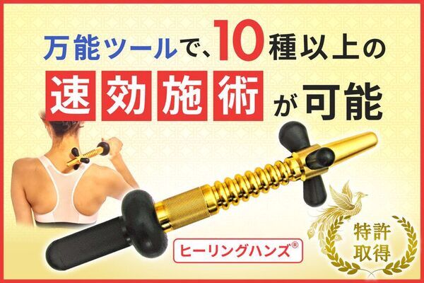 ガッチガチのコリや痛み、シビレ、麻痺、拘縮などの改善をサポートする特許取得『ヒーリングハンズ(R)』を改良・バージョンアップして新発売！！【第1弾】