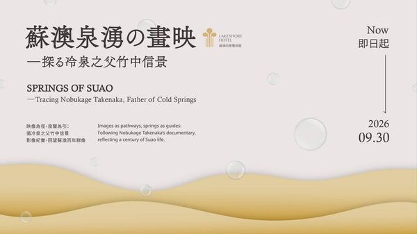 蘇澳泉湧の画映―冷泉の父・竹中信景を探る特別展開催