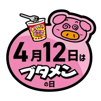 三重県民必見！4月12日「ブタメンの日」・4月18日「三重県民の日」に合わせて「志摩グリーンアドベンチャー」×「おやつカンパニー」の三重県コラボイベント開催！