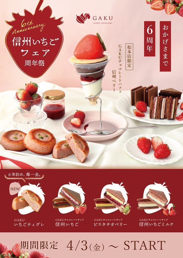 【信州ショコラトリーGAKU 6周年記念】「2026年信州いちごフェア」開催！新作いちごティグレや春限定チョコサンドなど全3種を展開