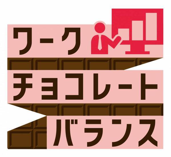 吉岡里帆、後輩思いなシゴデキセンパイに！キメ顔・スーツ姿でアドバイス！新TVCM公開。“おやつ”ではなく“必需品”　新習慣「ワークチョコレートバランス」を提案。メイキング＆インタビュー動画も！この春挑戦したい事「梅干しづくり」 リフレッシュ方法も