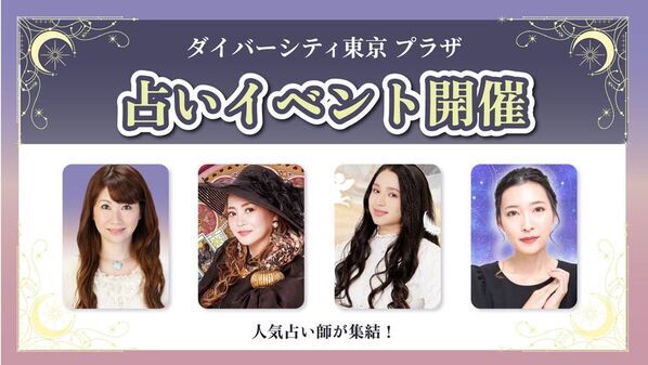 TVや雑誌で話題の実力派占い師が集結　ダイバーシティ東京 プラザにて期間限定「お試し占い鑑定」イベントを開催