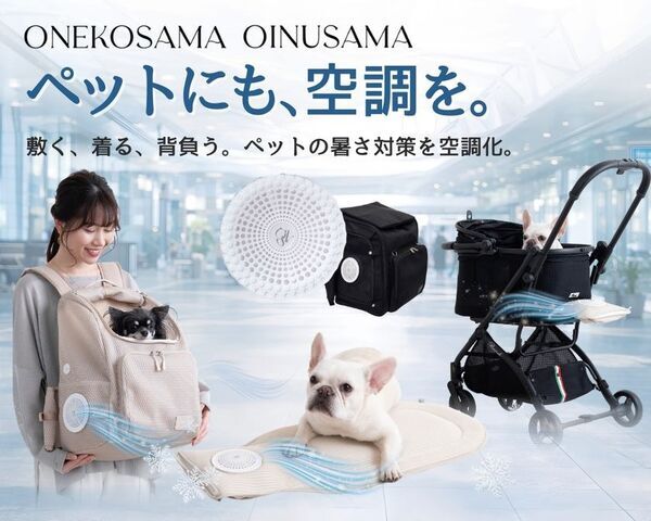 「空調と、出かける。」共通の空調ファンを使用したペットと人のための暑さ対策シリーズを2026年3月に発表
