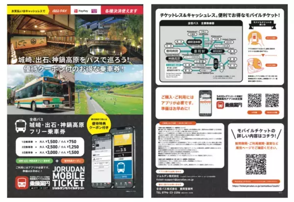 兵庫県豊岡市の観光スポットをスマートに周遊　全但バス「城崎・出石・神鍋高原フリー乗車券」をモバイルチケットで販売開始