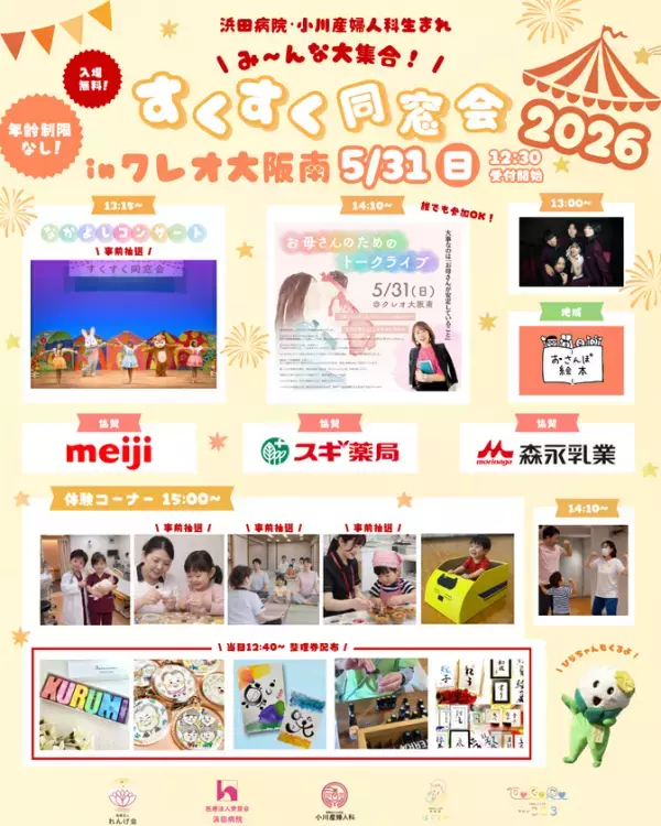 親子約400名参加イベント「すくすく同窓会2026」クレオ大阪南にて5月31日(日)開催　地域一丸となって“出産後も寄り添う”取り組み