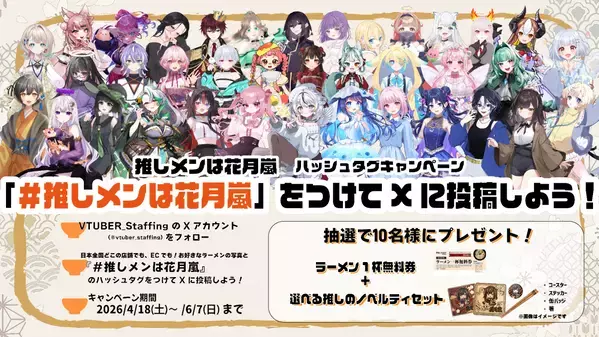 全国ラーメンチェーン店業界初！VTuberが“看板娘”として接客！【らあめん花月嵐 × VTuber】サイネージを活用した次世代接客イベント「推しメンは花月嵐キャンペーン」開催！